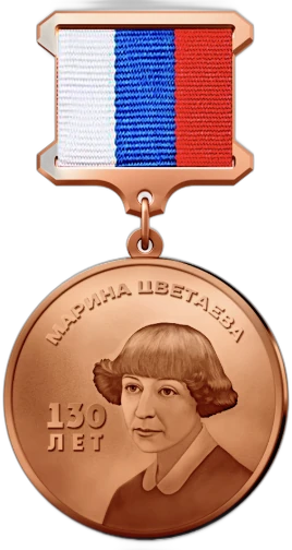 Медаль «Марина Цветаева. 130 лет», лицевая сторона